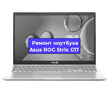 Замена процессора на ноутбуке Asus ROG Strix G17 в Красноярске